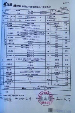 精装修地板出厂检验报告